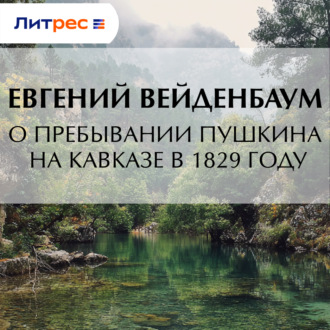О пребывании Пушкина на Кавказе в 1829 году