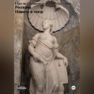 Про вселенную и новые частицы.