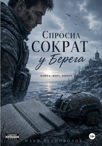 Спросил Сократ у Берега