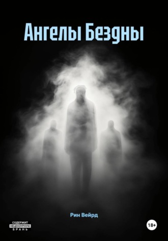 Ангелы Бездны