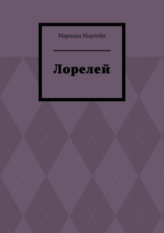Лорелей