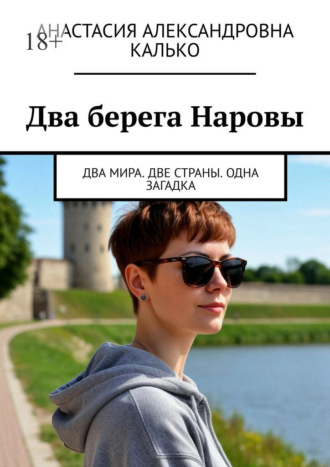 Два берега Наровы. Два мира. Две страны. Одна загадка