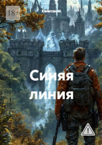 Синяя линия