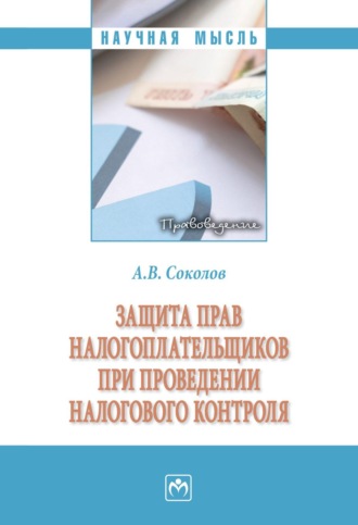 Защита прав налогоплательщиков при проведении налогового контроля