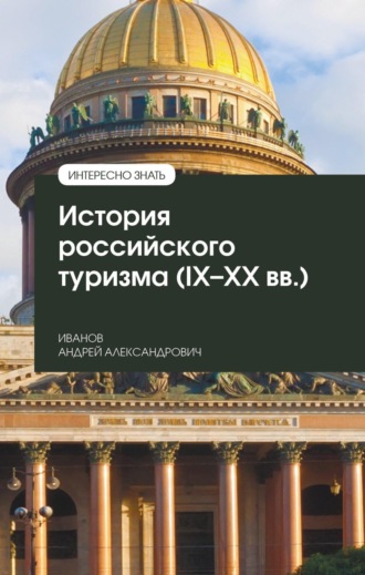 История российского туризма (IX-XX вв.)