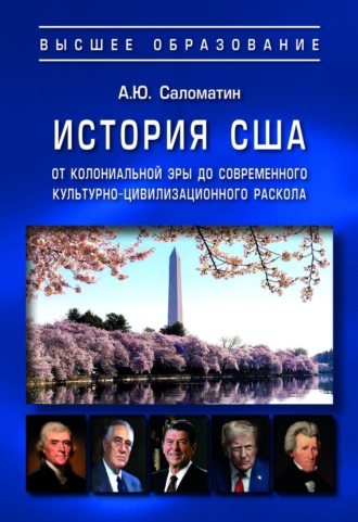 История США: от колониальной эры до современного культурно-цивилизационного раскола