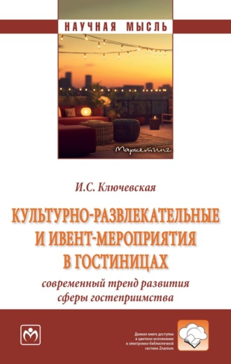 Культурно-развлекательные и ивент-мероприятия в гостиницах: современный тренд развития сферы гостеприимства