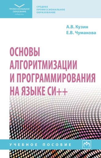 Основы алгоритмизации и программирования на языке Си++ (СПО)