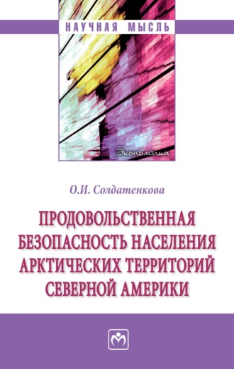 Продовольственная безопасность населения арктических территорий Северной Америки