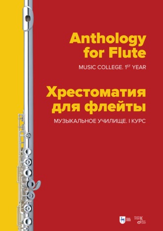 Хрестоматия для флейты. Музыкальное училище. I курс. Ноты. 2-е издание, стереотипное