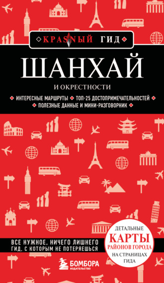 Шанхай и окрестности