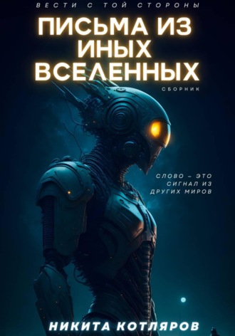 Письма из иных Вселенных