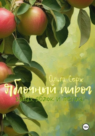 Яблочный пирог. Запах яблок и пепла