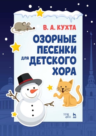 Озорные песенки для детского хора. Ноты. 5-е издание, стереотипное