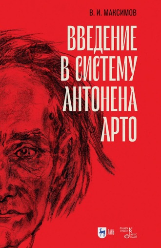 Введение в систему Антонена Арто. 5-е издание, стереотипное