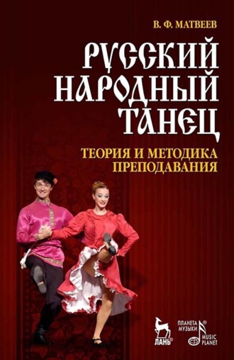 Русский народный танец. Теория и методика преподавания. Учебное пособие. 6-е издание, стереотипное