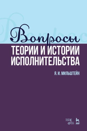Вопросы теории и истории исполнительства. Учебное пособие. 4-е издание, стереотипное