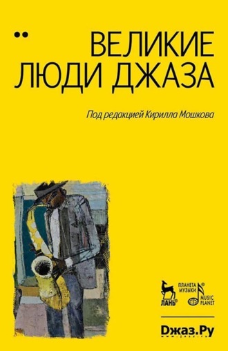 Великие люди джаза. Том 2. 7-е издание, стереотипное