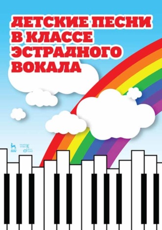 Детские песни в классе эстрадного вокала. Ноты. 4-е издание, стереотипное