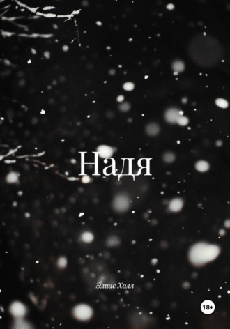Надя