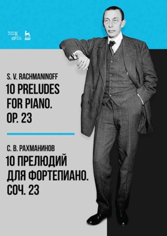 10 прелюдий для фортепиано. Соч. 23. Ноты. 7-е издание, стереотипное