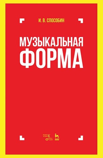 Музыкальная форма. Учебник. 8-е издание, стереотипное