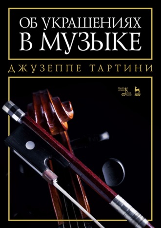 Об украшениях в музыке. Учебное пособие. 5-е издание, стереотипное