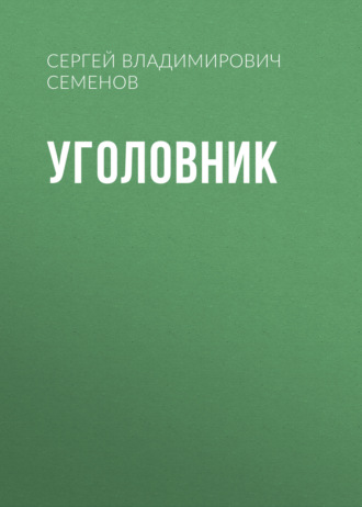 УГОЛОВНИК