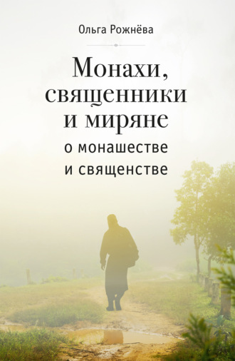Монахи, священники и миряне о монашестве и священстве