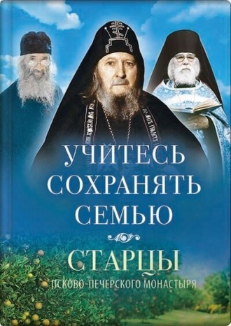 Учитесь сохранять семью