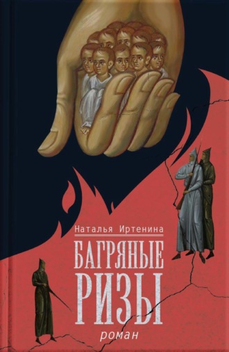 Багряные ризы
