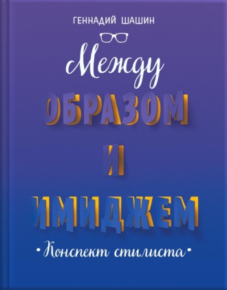Между образом и имиджем. Конспект стилиста