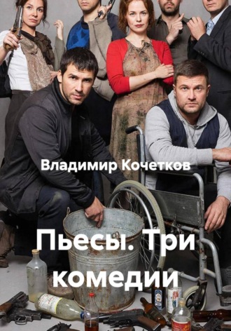 Пьесы. Три комедии