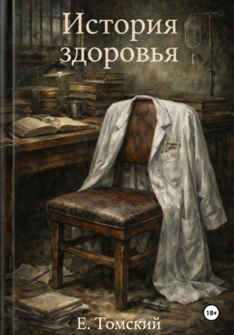 История здоровья