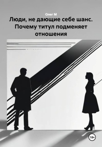 Люди, не дающие себе шанс. Почему титул подменяет отношения