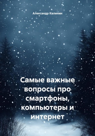 Самые важные вопросы про смартфоны, компьютеры и интернет