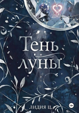 Тень луны. Милосердие