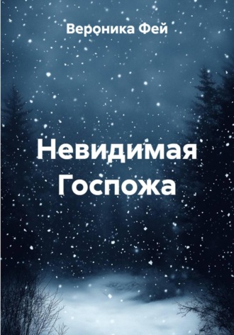 Невидимая Госпожа