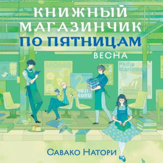 Книжный магазинчик по пятницам. Весна