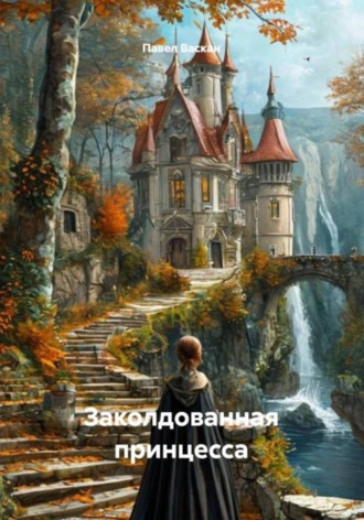 Заколдованная принцесса