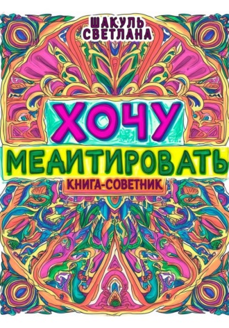 Хочу медитировать
