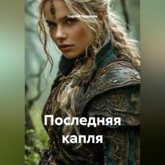 Последняя капля