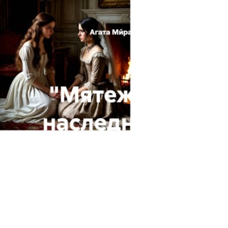 «Мятежные наследники» Глава 12 «Две сестры»