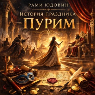 История праздника Пурим