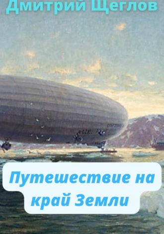 Путешествие на край Земли