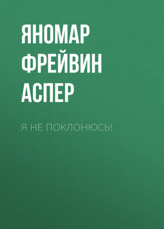 Я не поклонюсь!