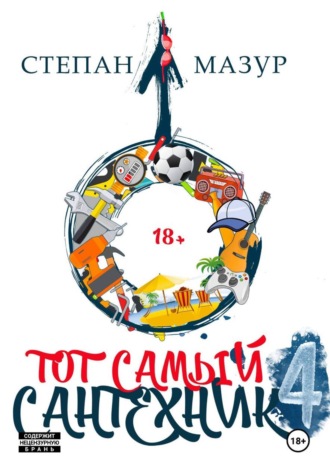 Тот самый сантехник 4