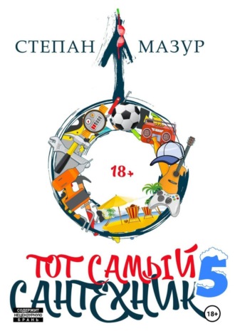 Тот самый сантехник 5