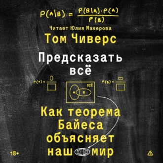 Предсказать всё. Как теорема Байеса объясняет наш мир
