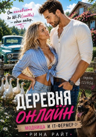 Деревня онлайн: Модница и IT-фермер